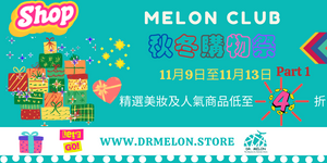 [MELON CLUB~秋冬購物祭🎊Part 1~🤩🤩🤩] (優惠巳完結)