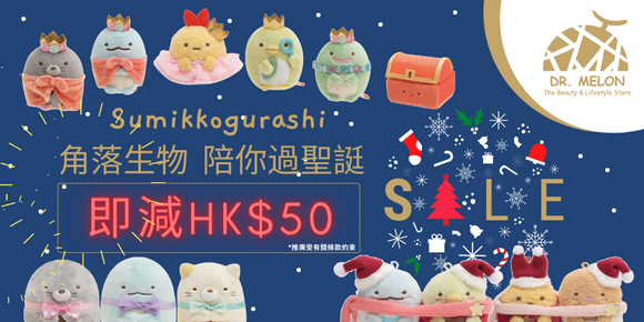 [冬日驚喜禮遇: 角落生物陪你過聖誔，全線瘋狂即減HK$50🎁] (優惠巳完結)