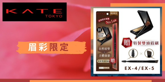 DR. MELON (精選推介) 日本美妝人氣品牌 Kate 包括: Kate (台灣限定) 3D造型眉彩餅限定組 EX-4、Kate (台灣限定) 3D造型眉彩餅限定組 EX-5、Kate (數量限定) 3D造型眉彩餅 EX-7 橄欖灰色系 (LIMITED COLOR)、Kate 3D時尚眉彩膏、Kate 眉筆A、Kate 長效持粧眉毛底膏、Kate 雙用立體眉彩筆N (扁平芯)等。請即加入MELON CLUB，盡享您的專屬獎賞及優惠!