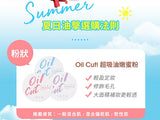 1028 - Oil-Cut!超吸油嫩蜜粉 (紫微光)