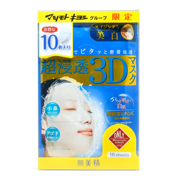 肌美精 - 超滲透3D美白立體面膜 (10片裝) 限量版