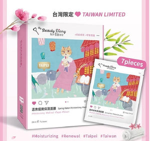 (台灣限定) 我的美麗日記 - 溫泉細緻保濕面膜 (7片裝)