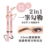 [泰國直送人氣美妝] BROWIT - 激細 2in1 繪型持色眼眉筆 (深咖) [預購商品]