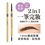 [泰國直送人氣美妝] BROWIT -  極細防水抗暈仿真眉筆 (自然棕) [預購商品]