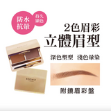 [泰國直送人氣美妝] BROWIT - 雙色塑型眉彩盤 (淺棕色) [預購商品]