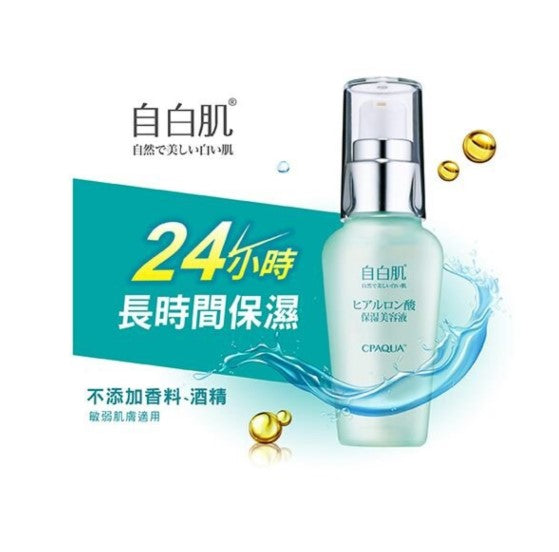 自白肌 - 極潤玻尿酸精華液